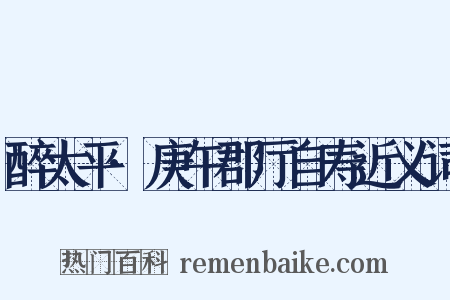 醉太平·庚午郡厅自寿近义词是什么意思的图片